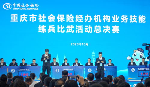 2025年重慶市社會保險經辦機構業務技能練兵比武總決賽圓滿落幕，信息技術咨詢服務賦能高效經辦新篇章